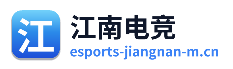 江南电竞